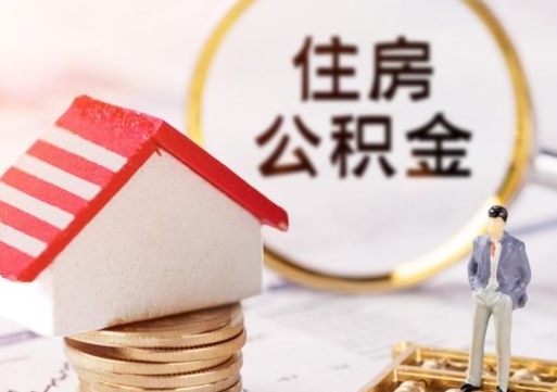 固原手头紧怎么提取公积金（急用钱怎么把公积金取出来）